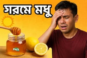 গরম কালে মধু খাওয়া